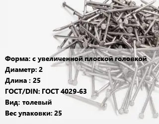 Гвоздь с увеличенной плоской головкой 2х25 ГОСТ: ГОСТ 4029-63 толевый 25